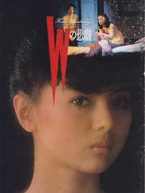 W的悲剧