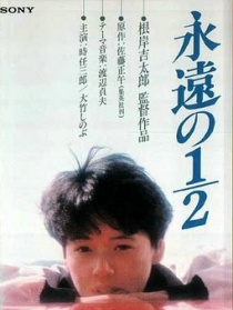 永远的1/2