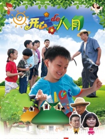 开心的八月