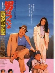 寅次郎的故事39
