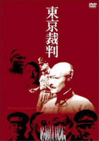 東京審判
