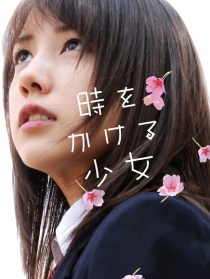 穿越時空的少女