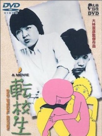 轉(zhuǎn)校生