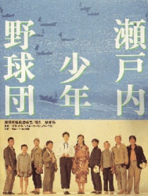 瀨戶內(nèi)少年棒球隊