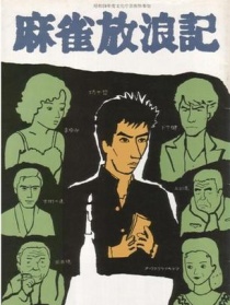 麻雀放浪記