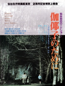 为了伽耶子
