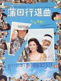 蒲田进行曲