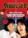 口哨公主