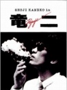 龍二