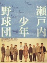 瀨戶內(nèi)少年棒球隊(duì)