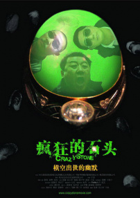 瘋狂的石頭