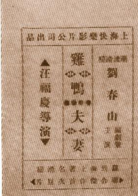 雞鴨夫妻