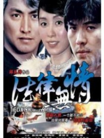 法律無情