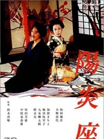 阳炎座