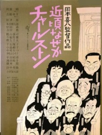 查爾斯頓這些日子以來