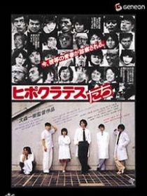 希波克拉底的弟子們