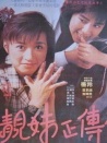 靓妹正传