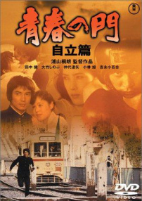 青春之门：自立篇