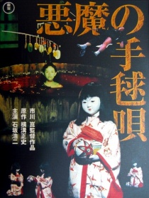 惡魔的手球歌