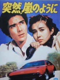 突如其来，宛如风暴