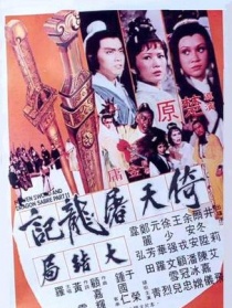 倚天屠龍記大結(jié)局