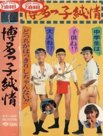 博多子纯情