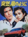 突如其來，宛如風(fēng)暴