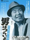 寅次郎的故事17：再見夕陽