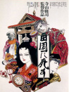 死者田園祭