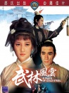 武林風云