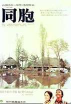 同胞