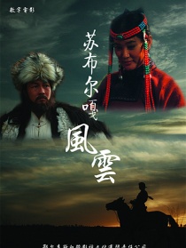 蘇布爾嘎風(fēng)云