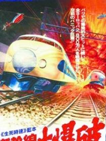 新干線大爆破