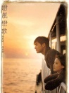 戀風(fēng)戀歌