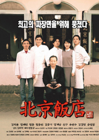北京飯店