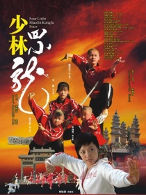 少林四小龍