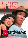 寅次郎的故事11 寅次郎勿忘我