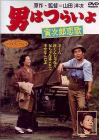 寅次郎的故事8：寅次郎戀歌
