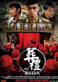 葬礼揸Fit人