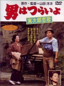 寅次郎的故事8：寅次郎戀歌