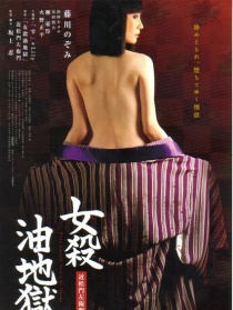女杀油地狱