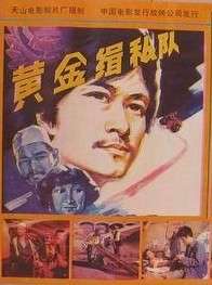 黃金緝私隊(duì)