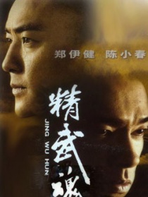 精武魂