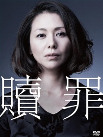 赎罪
