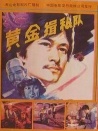 黃金緝私隊(duì)