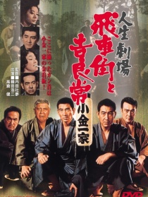 人生剧场 飞车角与吉良常