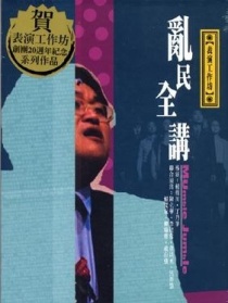 乱民全讲