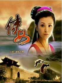 俠女