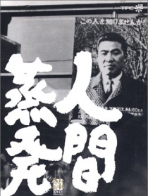 人间蒸发