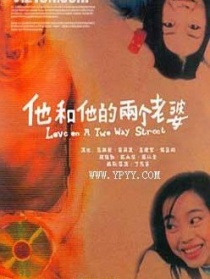 他和他的两个老婆